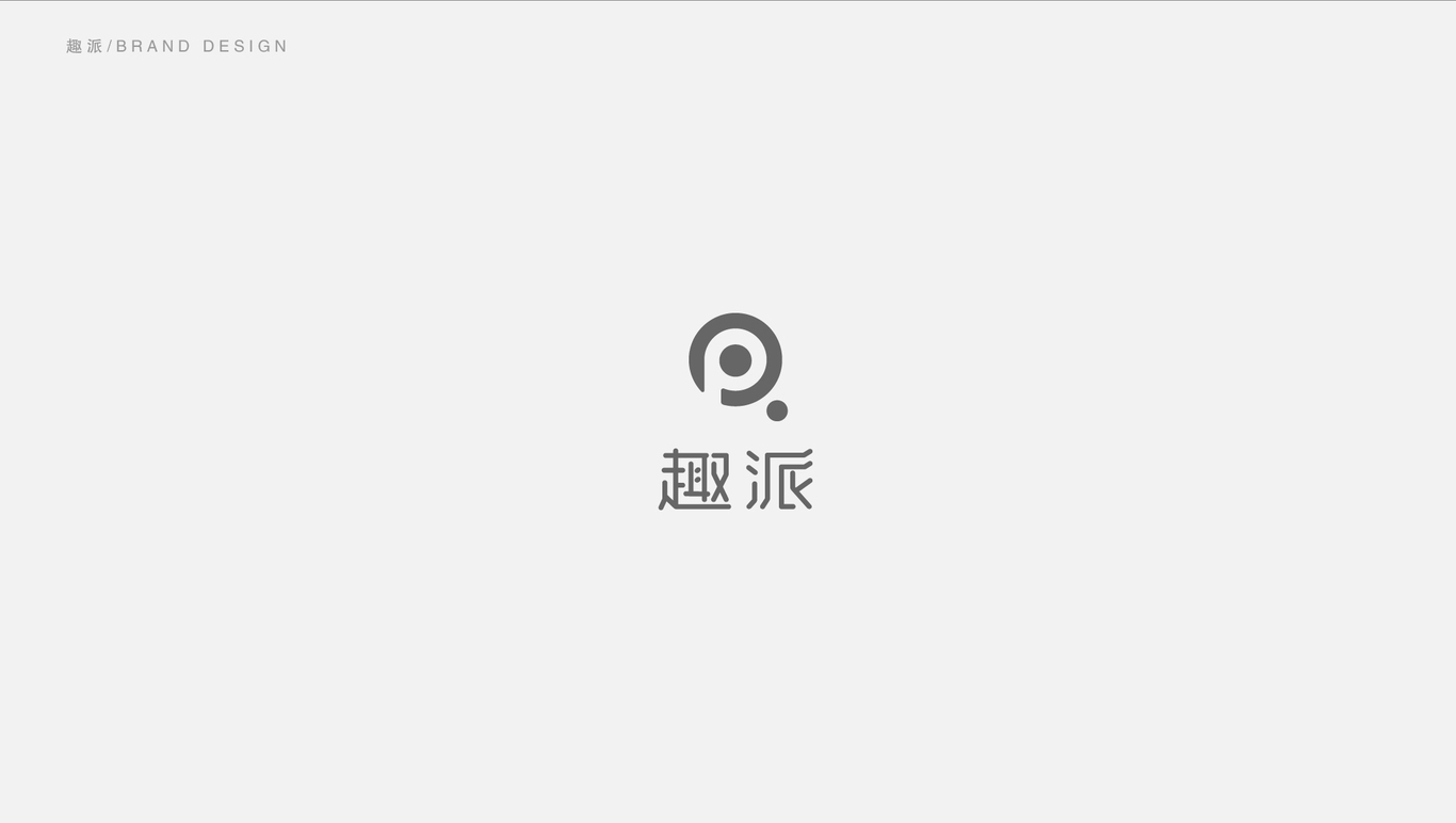 趣派LOGO提案图4