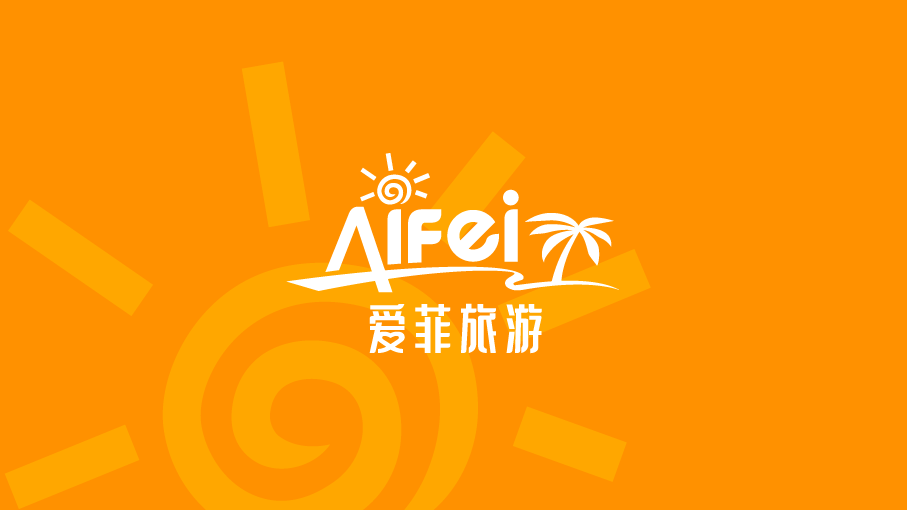 愛菲旅游LOGO設(shè)計(jì)中標(biāo)圖1