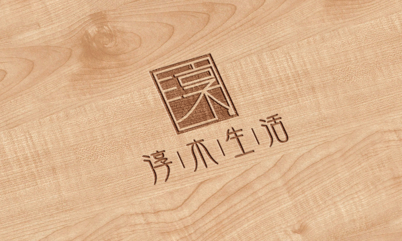 淳木生活?標(biāo)志設(shè)計(jì)?負(fù)責(zé)整體視覺(jué)創(chuàng)意和制作圖3