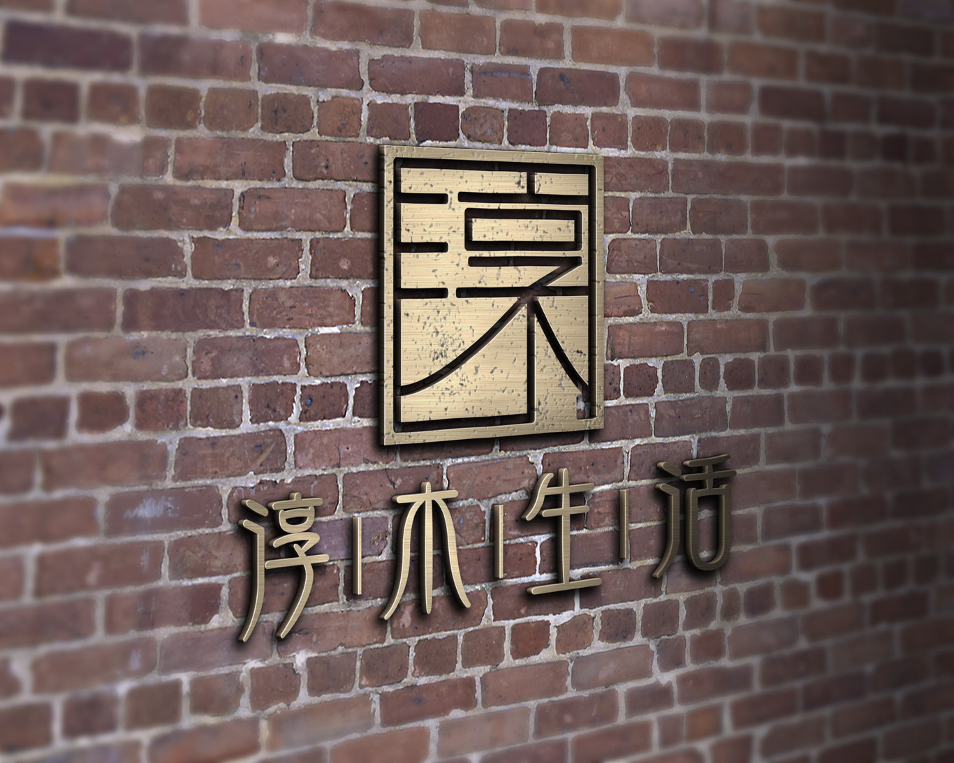 淳木生活?標(biāo)志設(shè)計(jì)?負(fù)責(zé)整體視覺(jué)創(chuàng)意和制作圖0