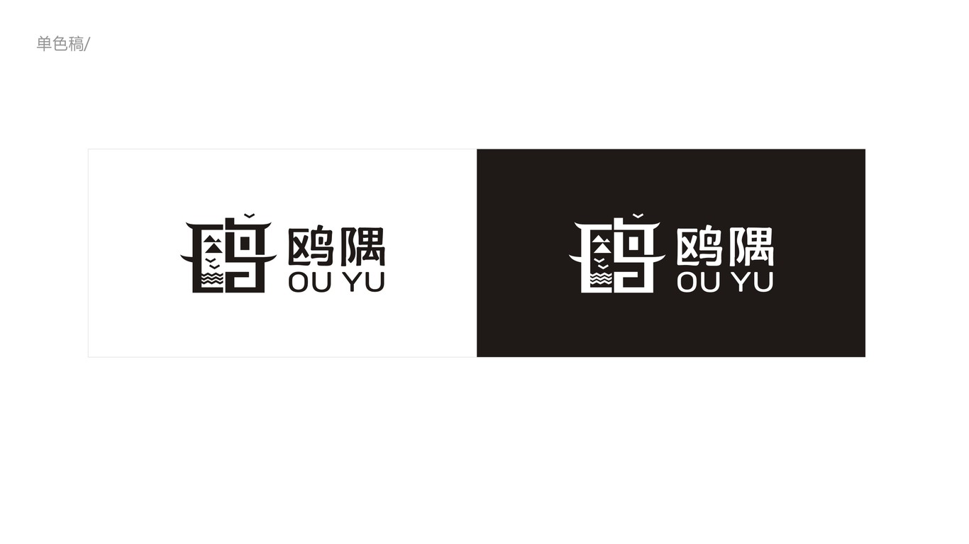 鷗隅精品海景客棧LOGO設(shè)計中標(biāo)圖1