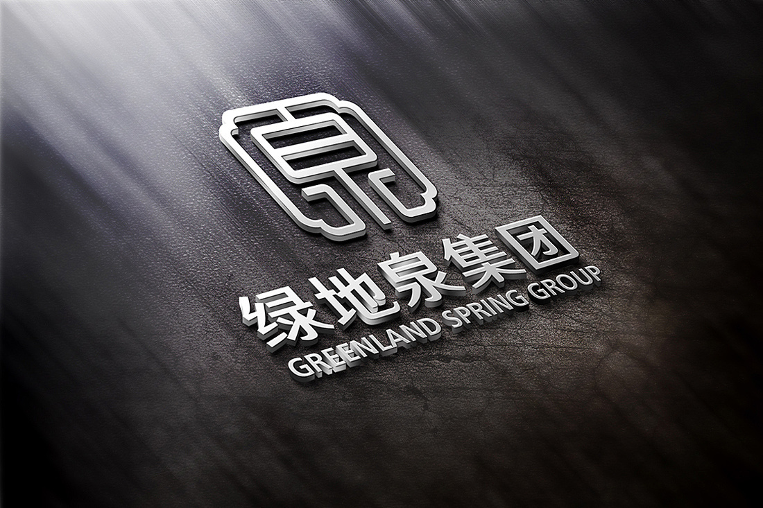 绿地泉集团图9