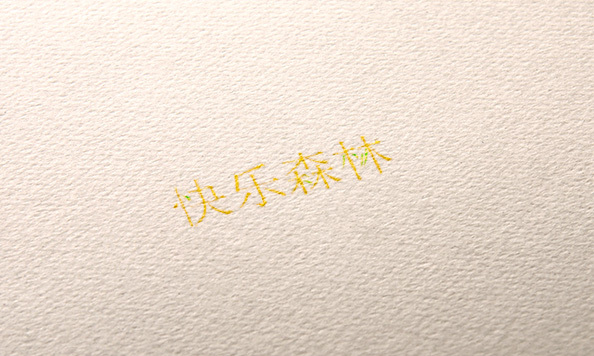 字体设计