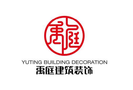 禹庭建筑裝飾