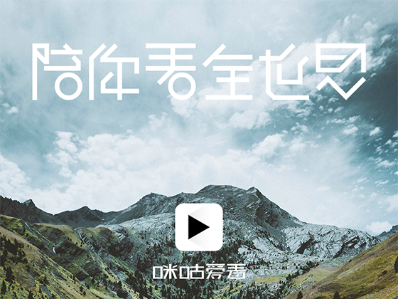 咪咕愛看（概念版）