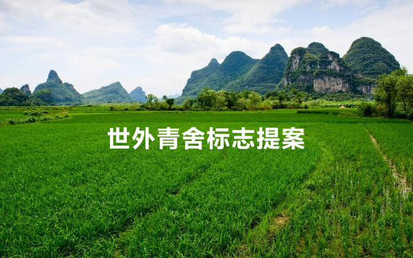 世外青舍