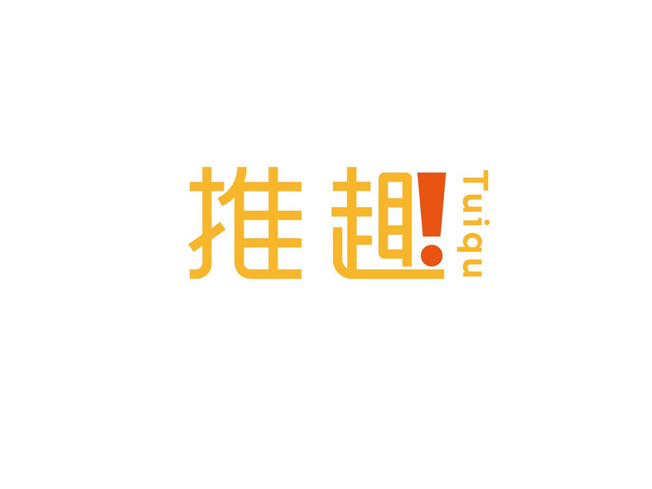 推趣图0
