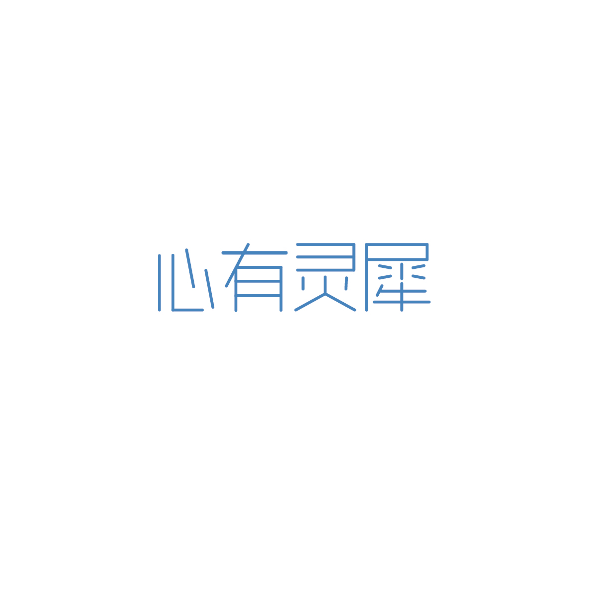 字体设计图3