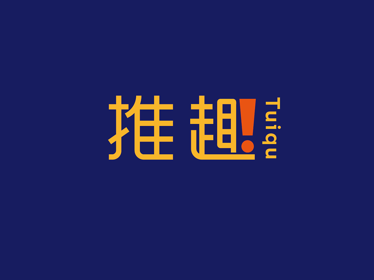 推趣图1