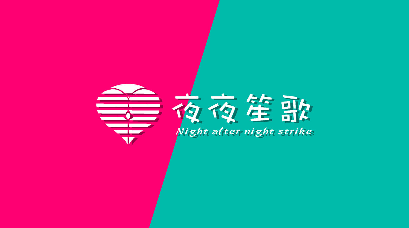 夜夜笙歌圖1