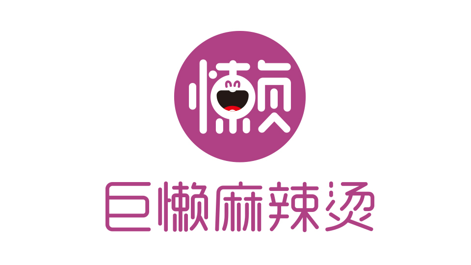 巨懶麻辣燙LOGO設計