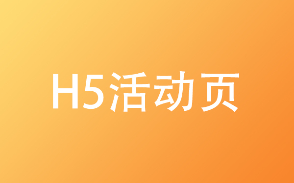 h5活动页设计