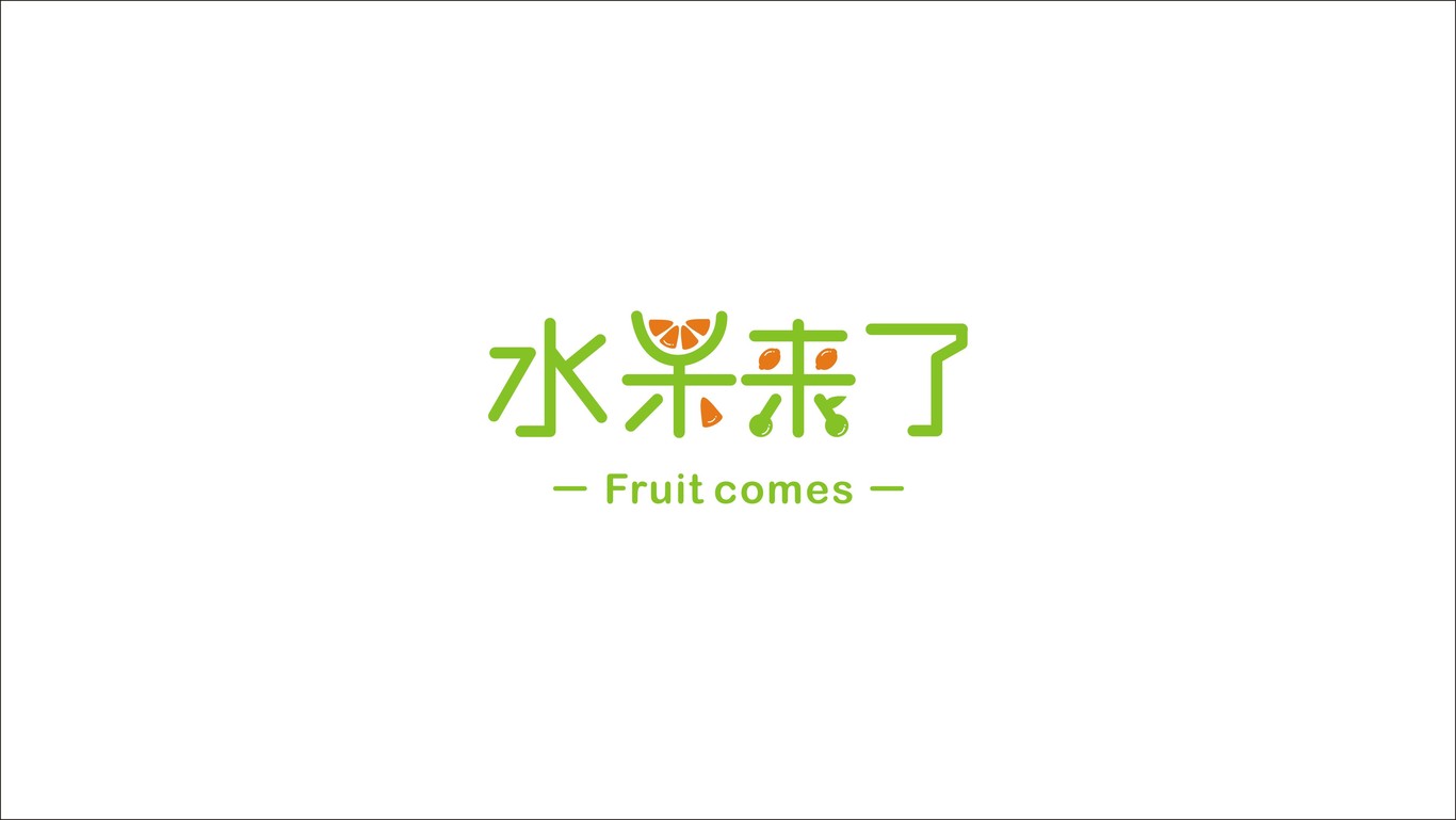 水果来了图7