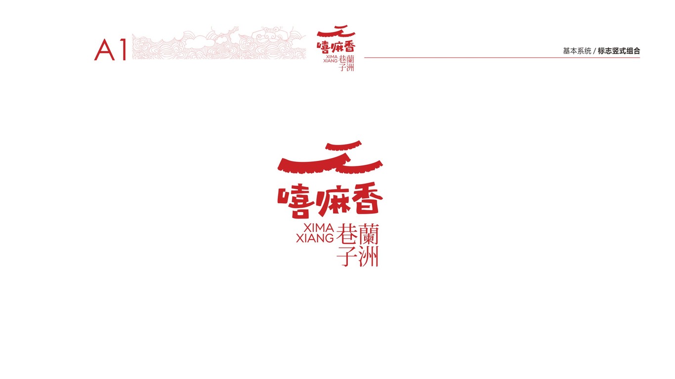 嘻嘛香蘭舟巷子VI設(shè)計中標(biāo)圖1