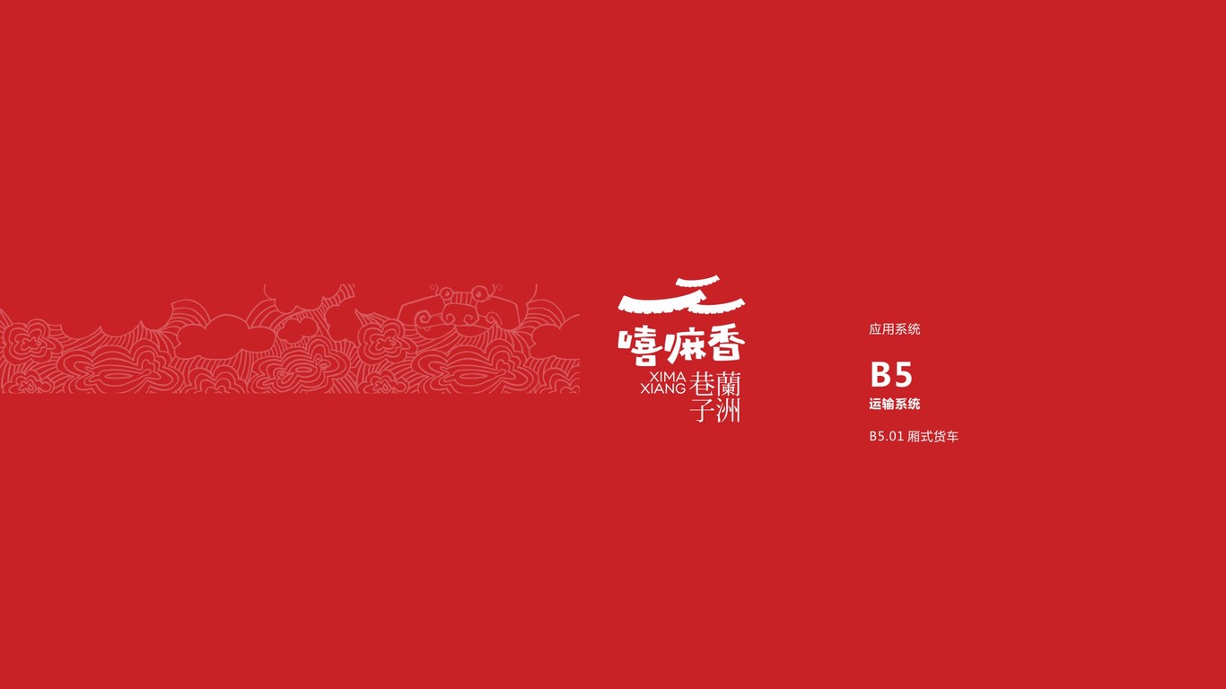 嘻嘛香蘭舟巷子VI設(shè)計(jì)中標(biāo)圖36