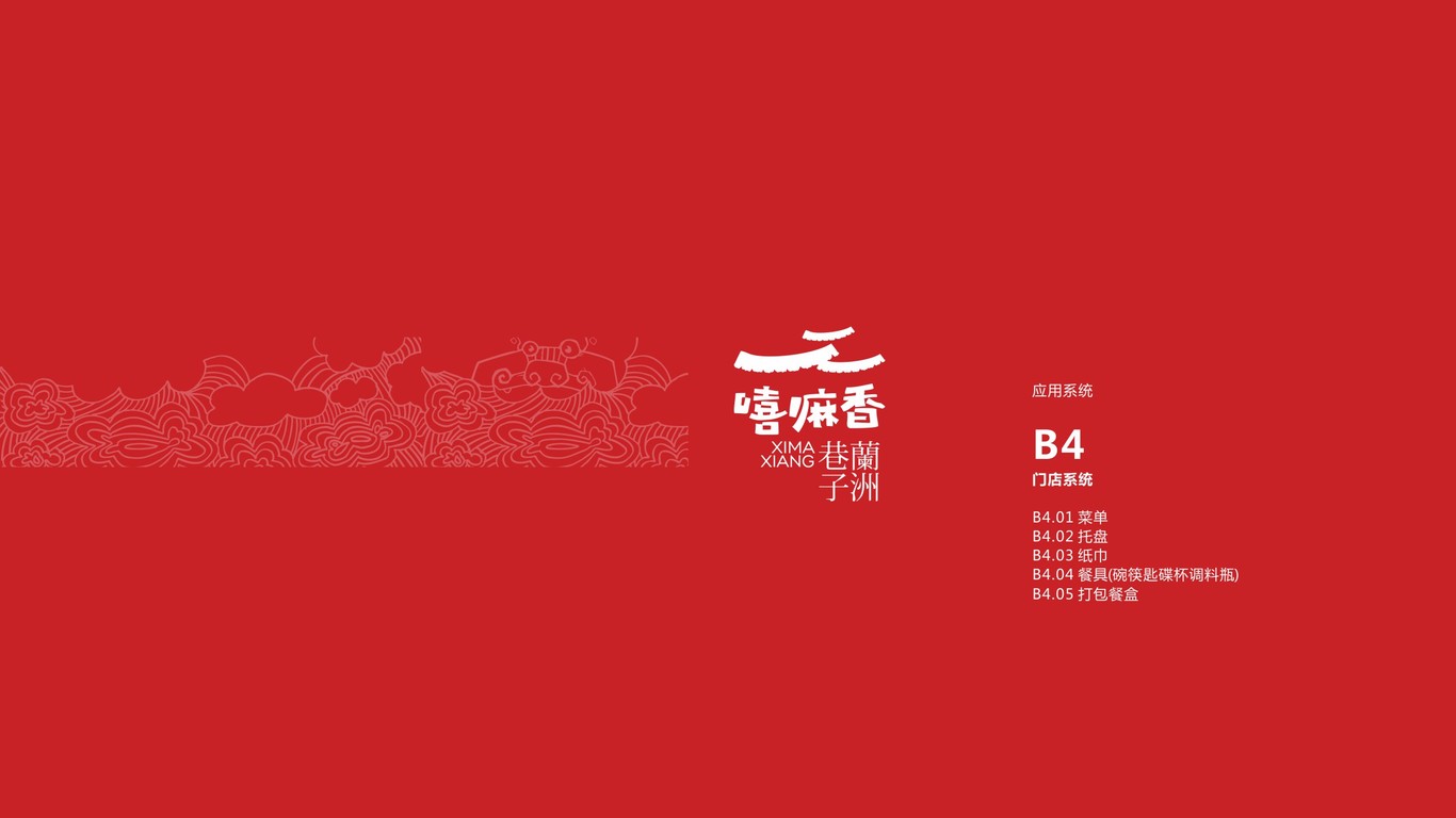 嘻嘛香蘭舟巷子VI設(shè)計中標(biāo)圖30