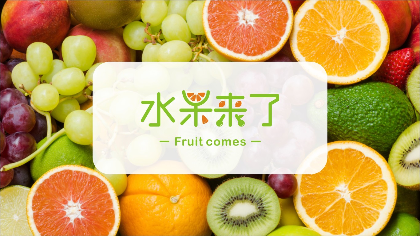 水果来了图4