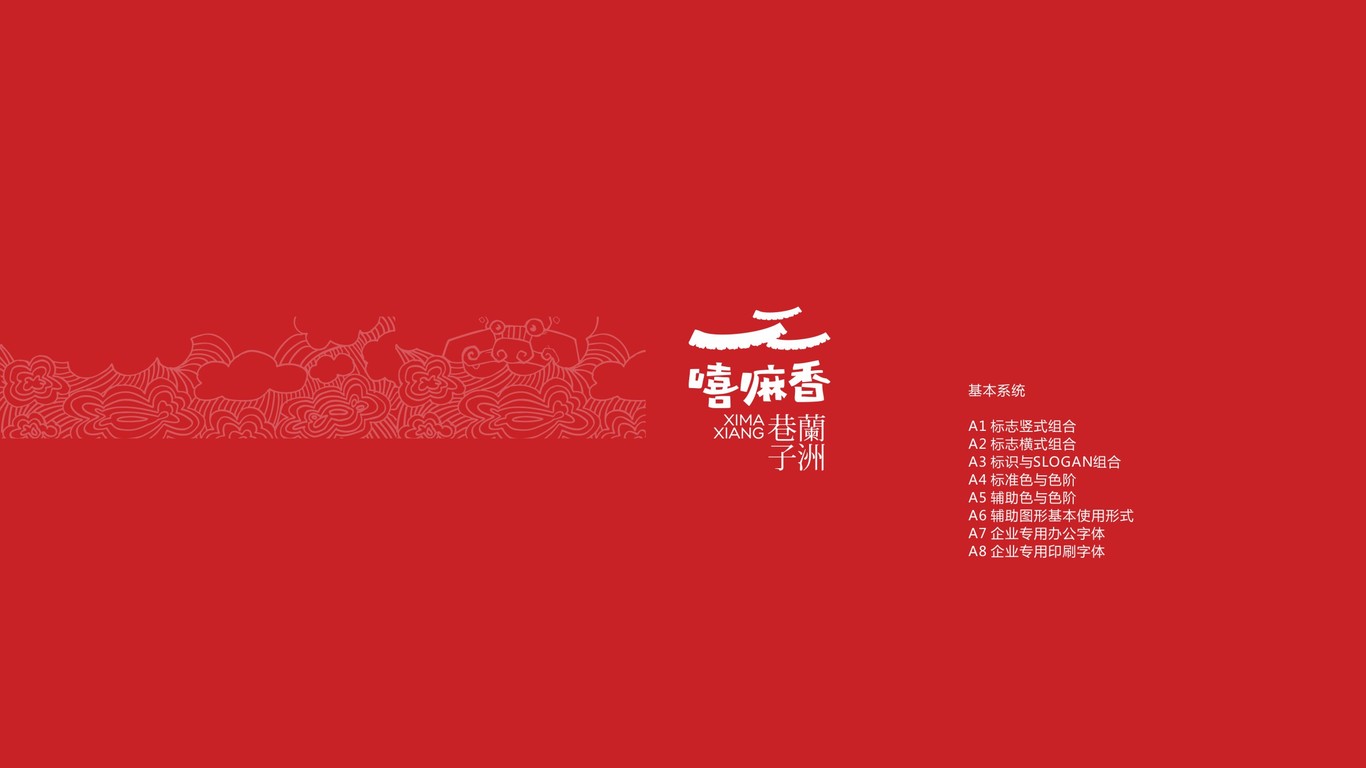 嘻嘛香蘭舟巷子VI設(shè)計(jì)中標(biāo)圖0