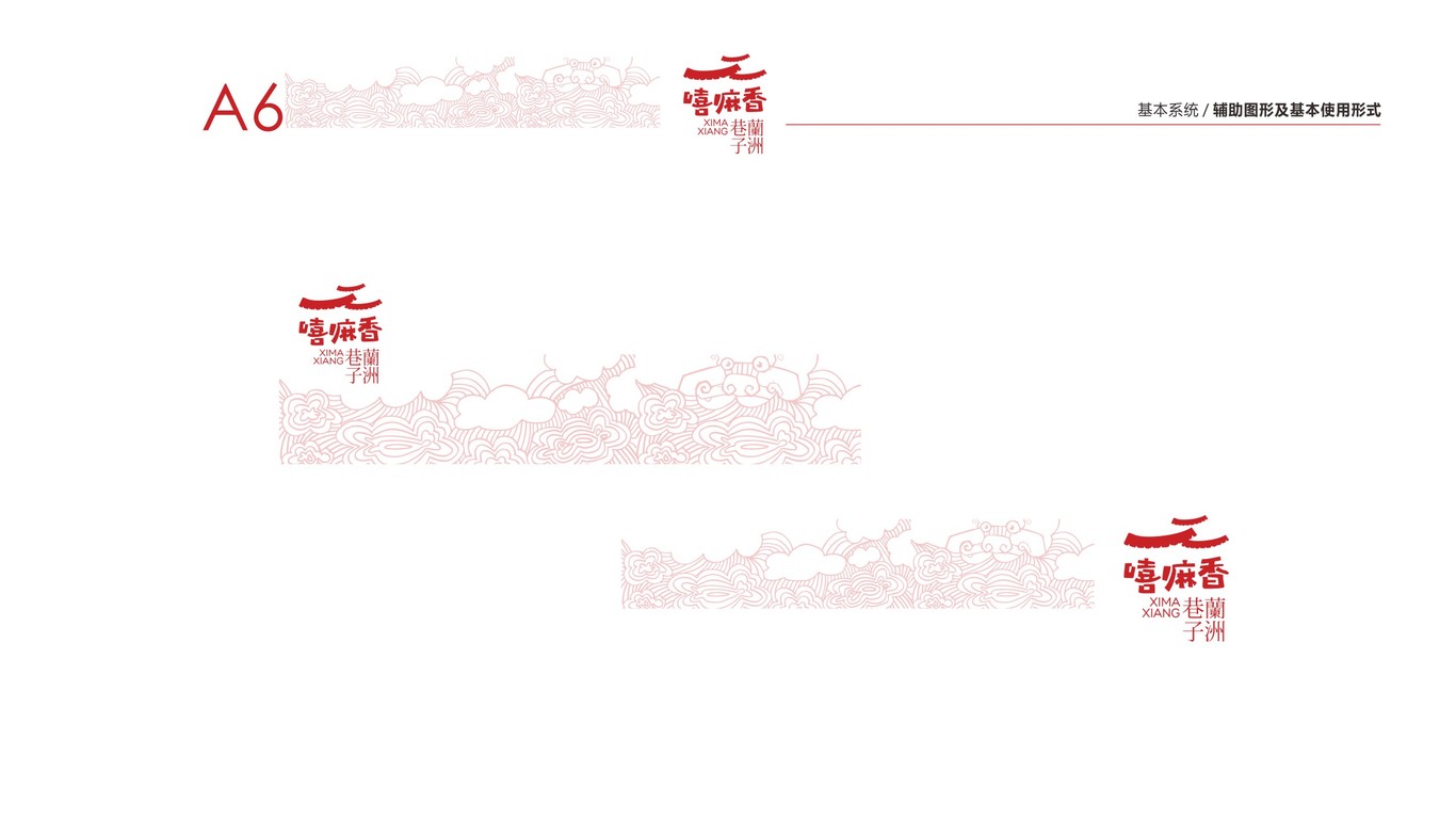 嘻嘛香蘭舟巷子VI設(shè)計中標圖6