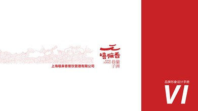 嘻嘛香蘭舟巷子VI設(shè)計(jì)