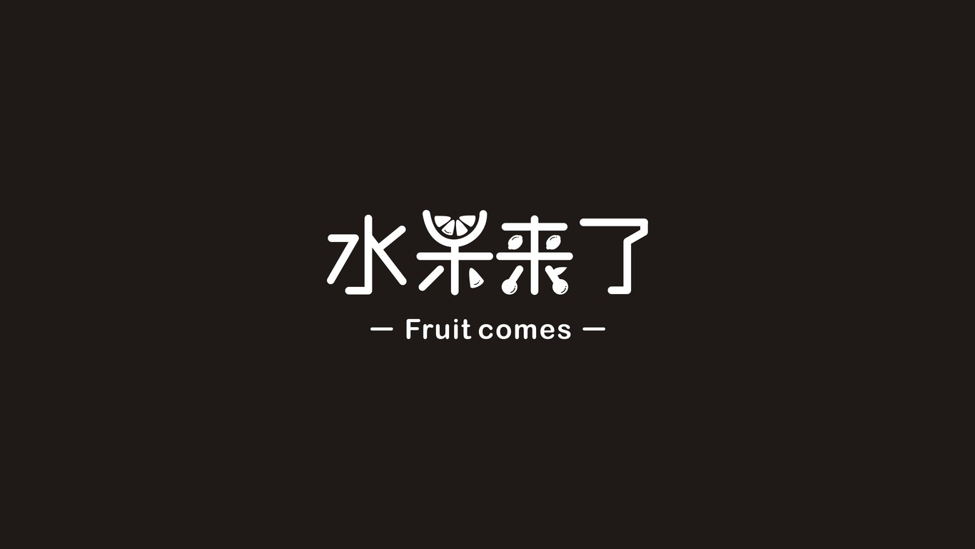 水果来了图6