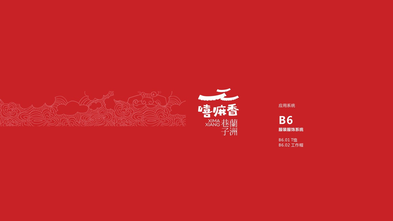 嘻嘛香蘭舟巷子VI設(shè)計中標(biāo)圖38