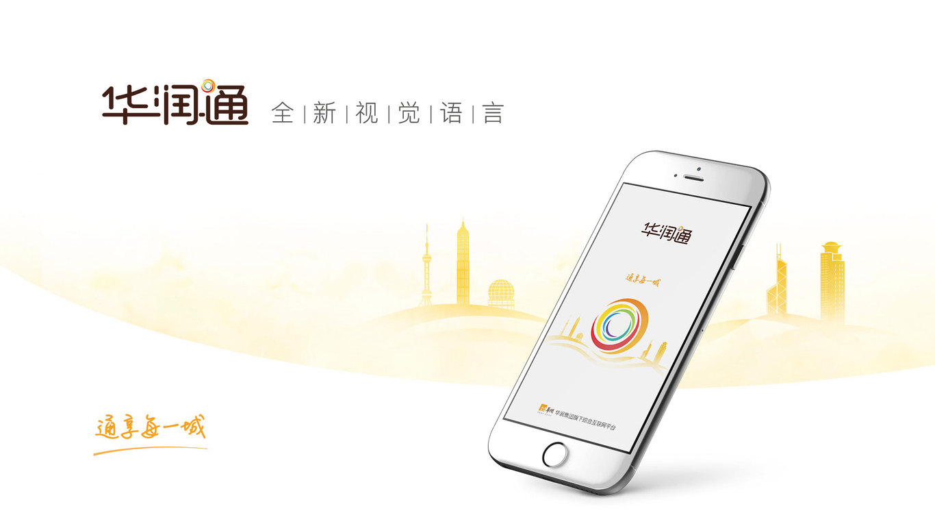 华润通APP2.0改版图0