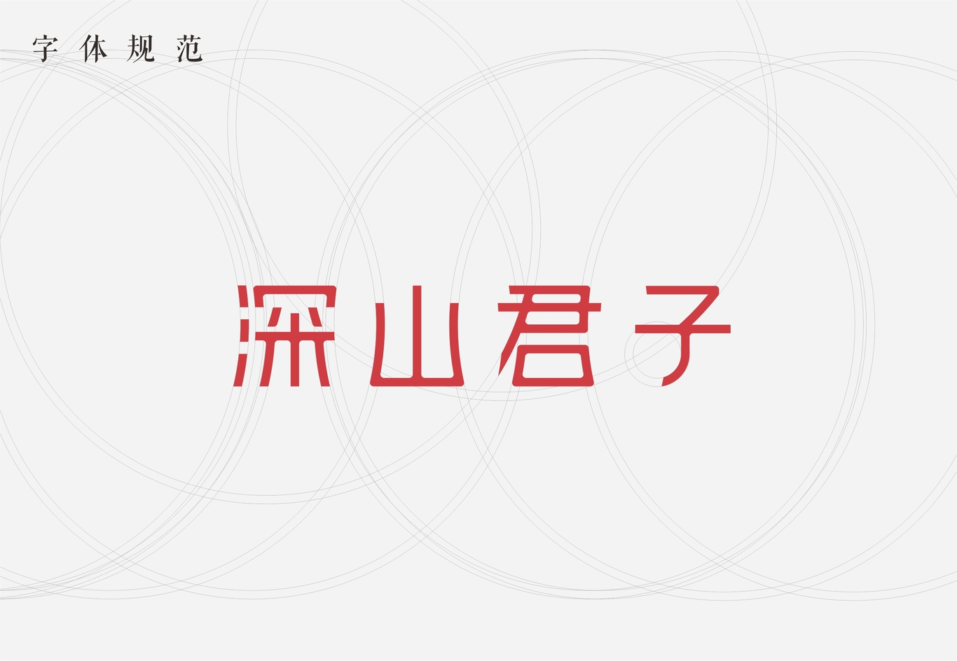 深山君子茶叶logo图3