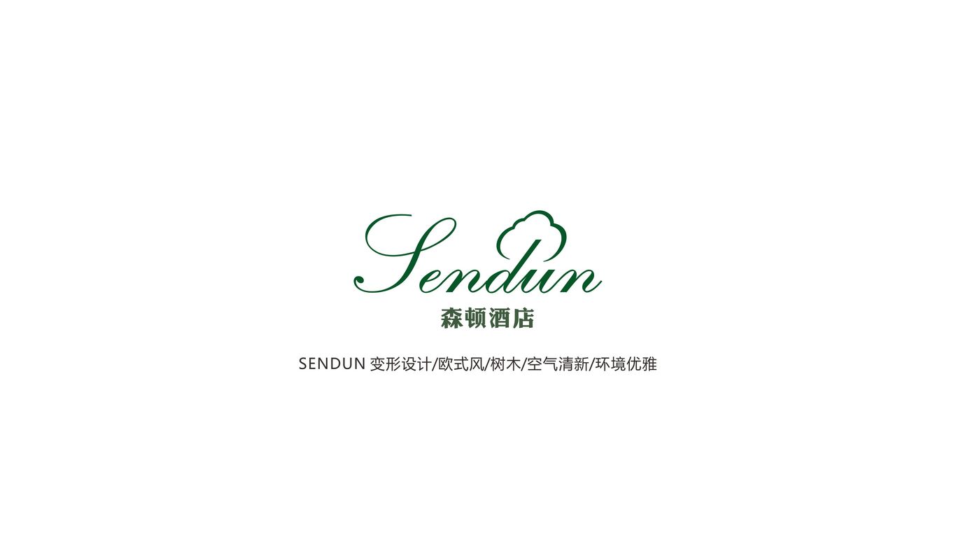 宁夏森顿酒店管理有限公司LOGO设计中标图0