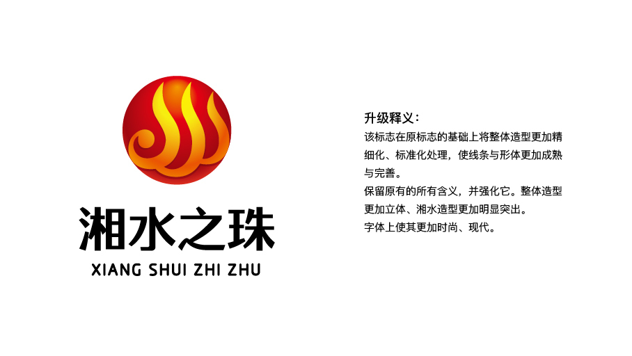 湘水之珠LOGO設計中標圖1