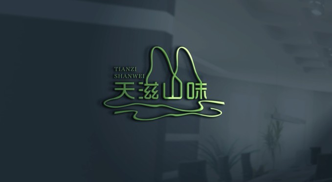 天滋山味LOGO