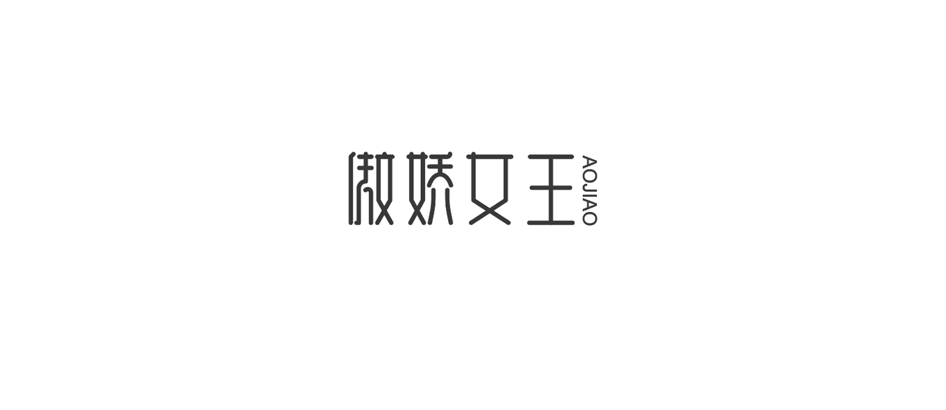 字体设计图4