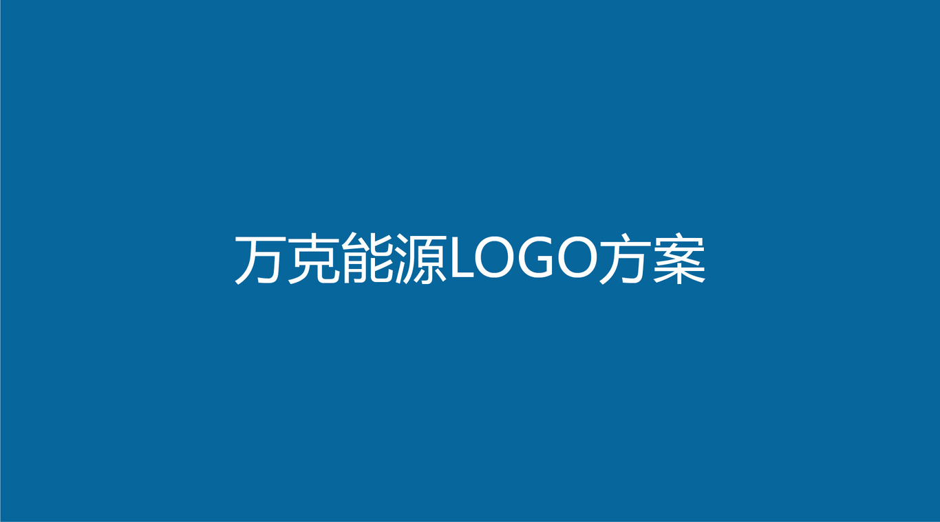 万克能源LOGO提案图0