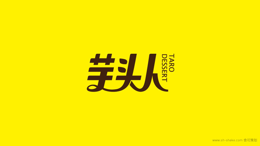 黃遠海設計作品：芋頭人連鎖飲品LOGO VI設計圖12