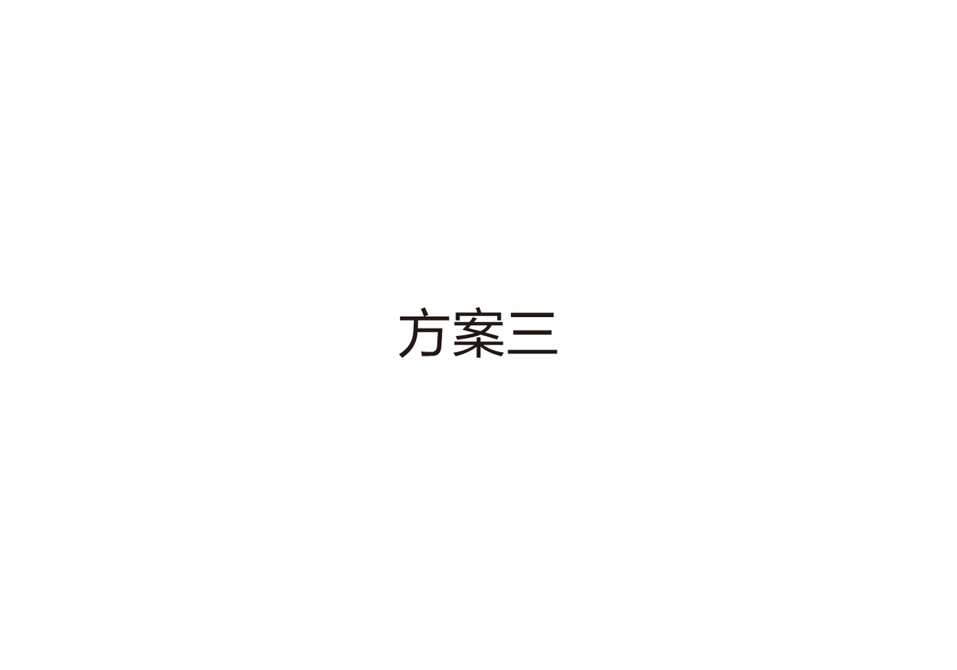 東旭建設(shè)LOGO設(shè)計方案圖15