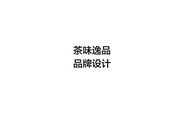 茶味逸品logo設(shè)計