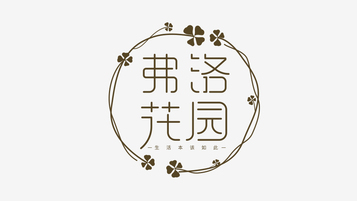 弗洛花园LOGO设计