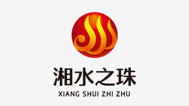 湘水之珠LOGO設(shè)計(jì)