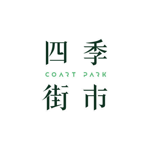 COART PARK四季街市LOGO及主視覺設計圖0