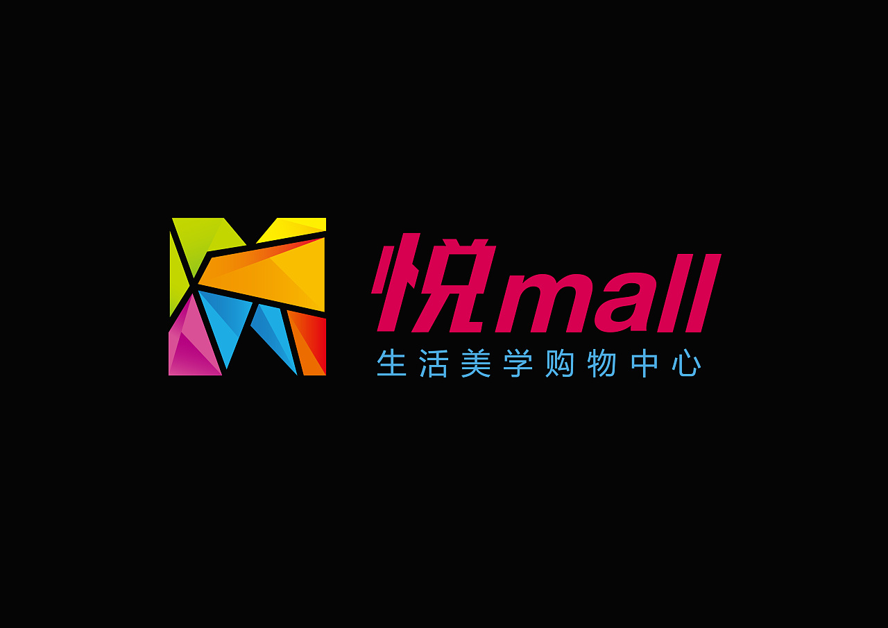 悦mall 品牌设计图1