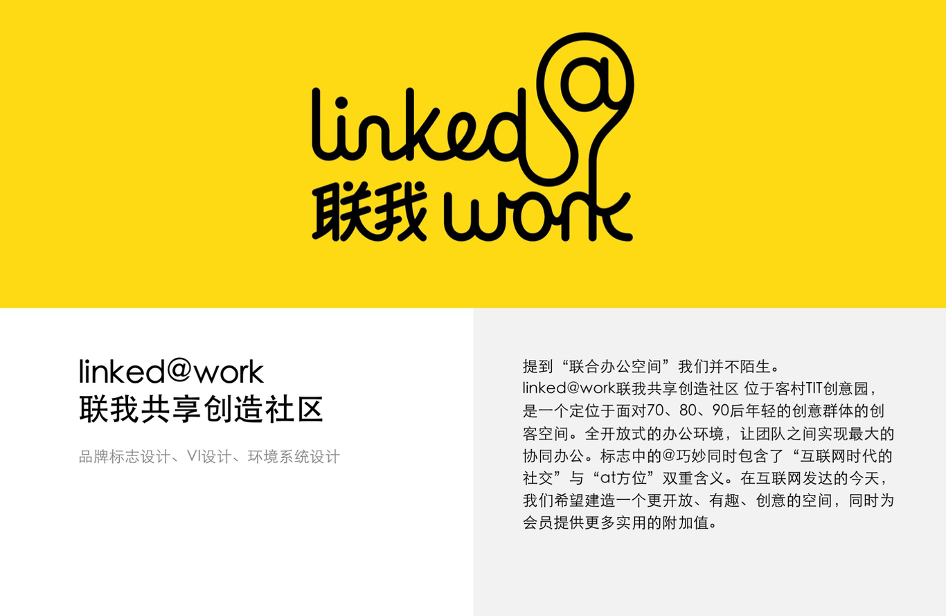 linked@work 联我共享创造社区图0