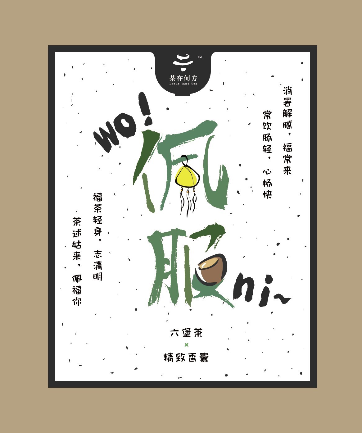 茶在何方品牌 產(chǎn)品標(biāo)貼圖0