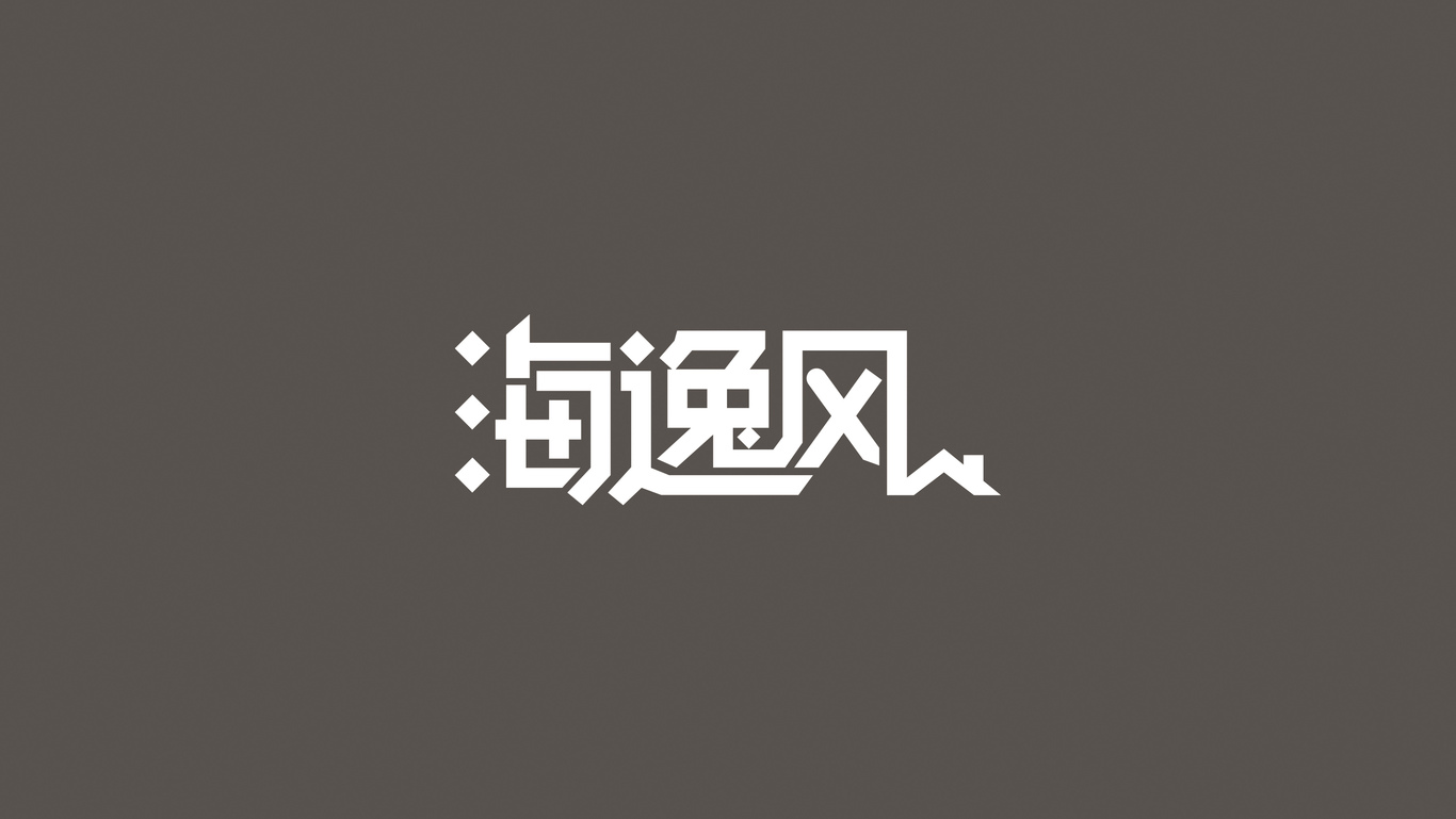 裝修公司LOGO設(shè)計圖7