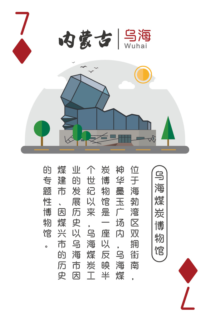 內(nèi)蒙古地標(biāo)建筑紀(jì)念撲克圖12