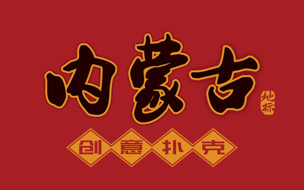 內(nèi)蒙古地標建筑紀念撲克