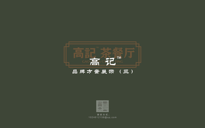 高记茶餐厅-LOGO/VI设计