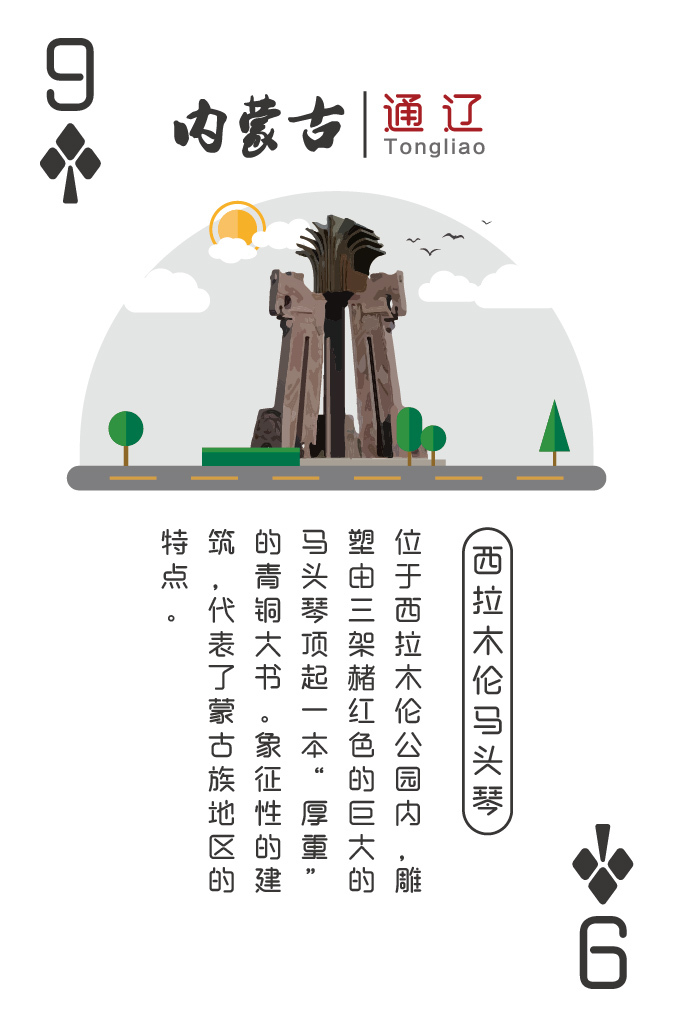 內(nèi)蒙古地標(biāo)建筑紀(jì)念撲克圖11