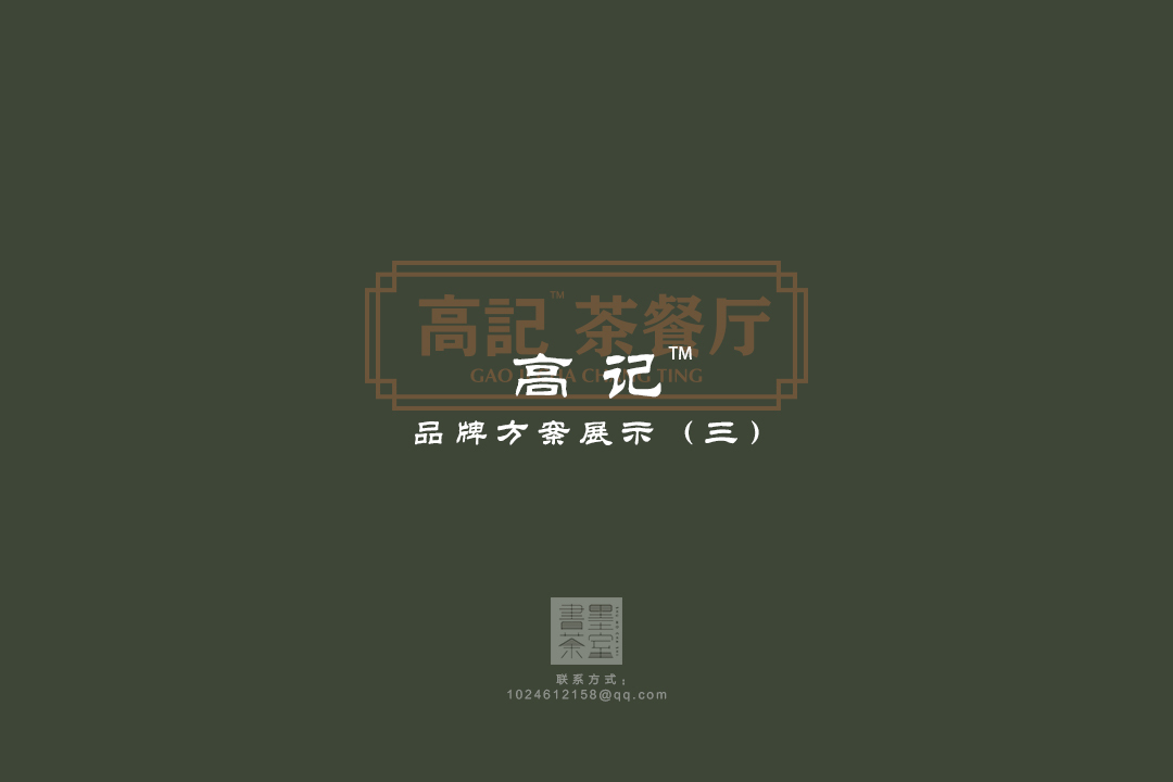 高記茶餐廳-LOGO/VI設(shè)計(jì)圖1