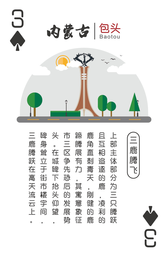 內(nèi)蒙古地標(biāo)建筑紀(jì)念撲克圖3