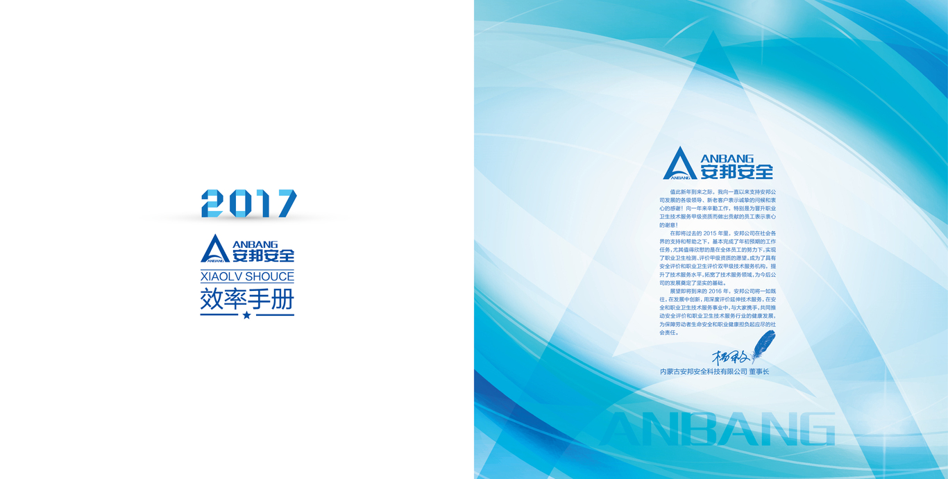 安邦安全科技有限公司2017年效率手冊(cè)圖1